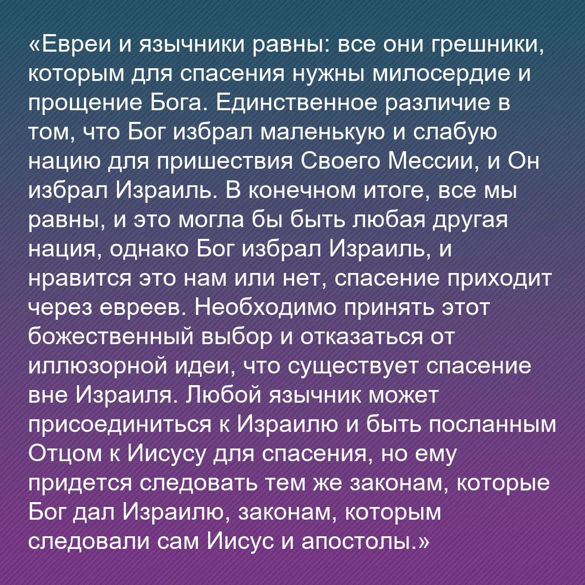 0134 - Пост о Законе Божьем: «Евреи и язычники равны: все они грешники, которым...