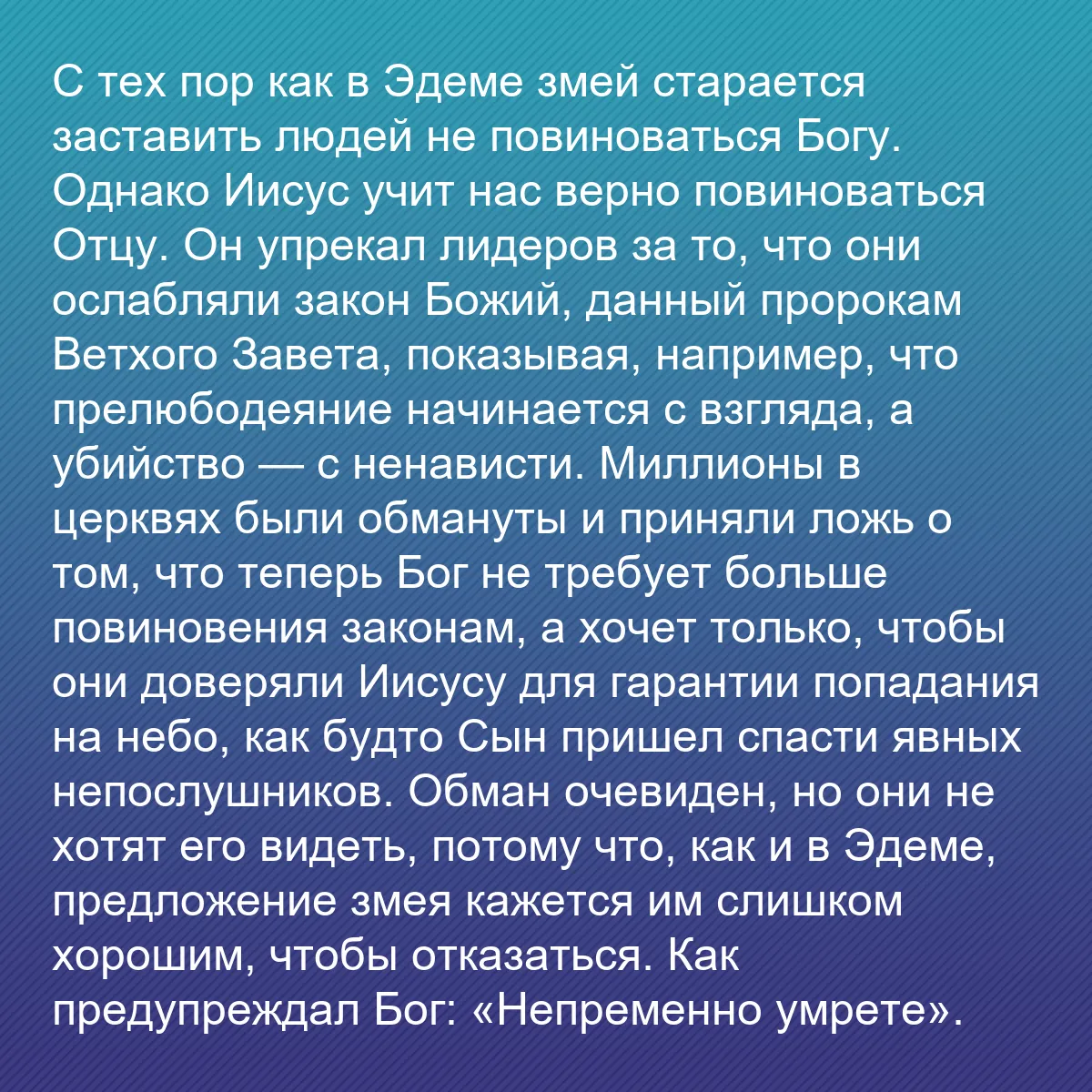 0135 - Пост о Законе Божьем: С тех пор как в Эдеме змей старается заставить людей...