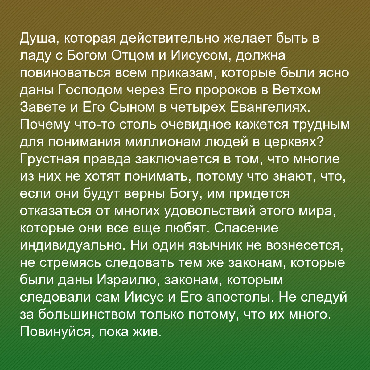 0136 - Пост о Законе Божьем: Душа, которая действительно желает быть в ладу с Богом...