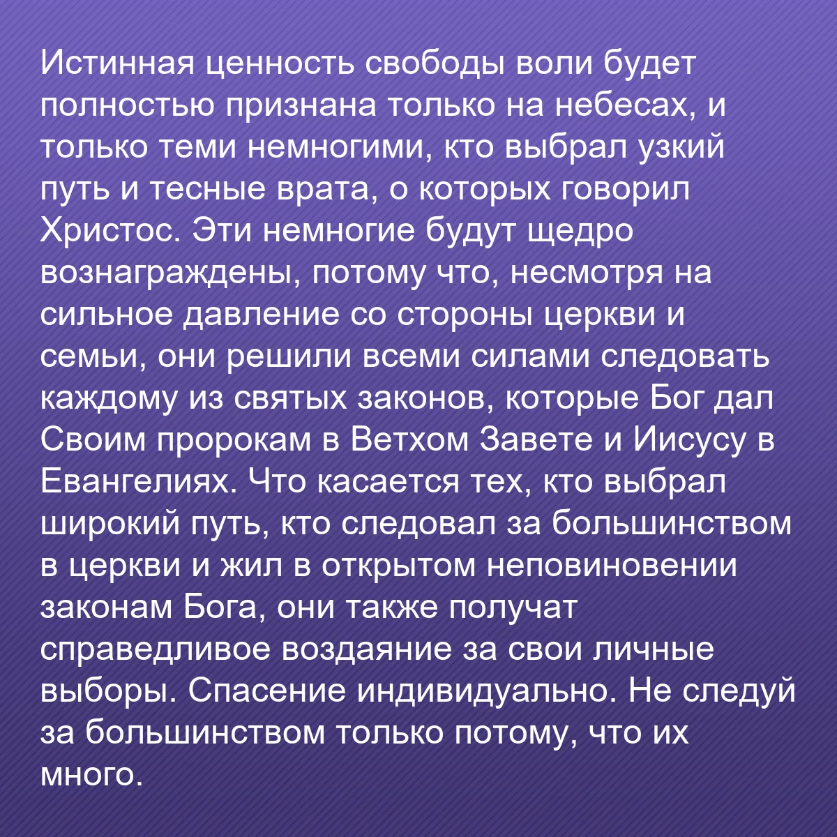 0138 - Пост о Законе Божьем: Истинная ценность свободы воли будет полностью признана...