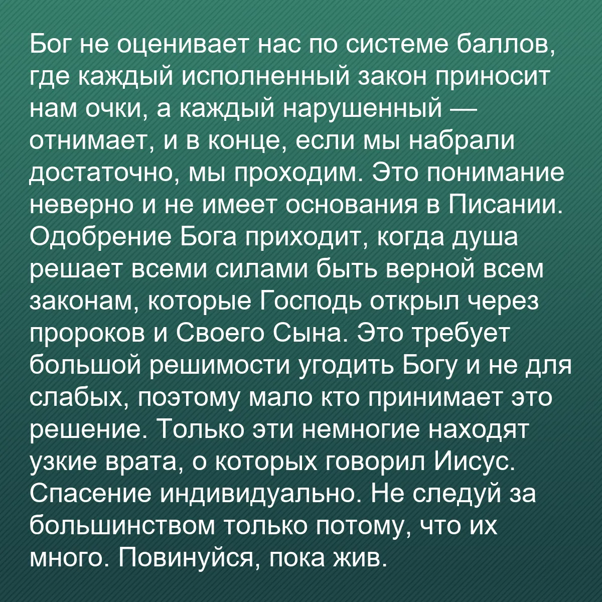 0140 - Пост о Законе Божьем: Бог не оценивает нас по системе баллов, где каждый...