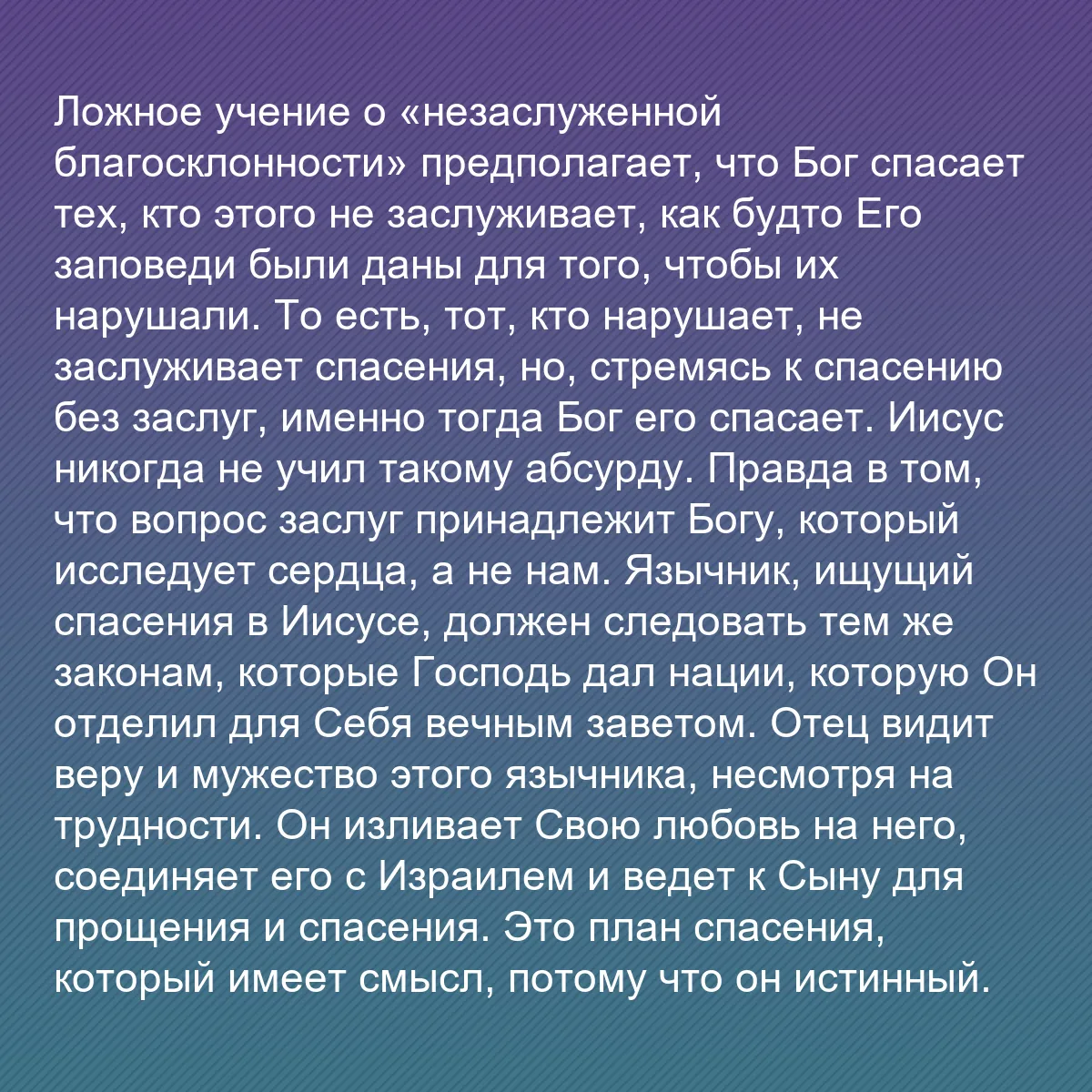 0142 - Пост о Законе Божьем: Ложное учение о «незаслуженной благосклонности» предполагает,...