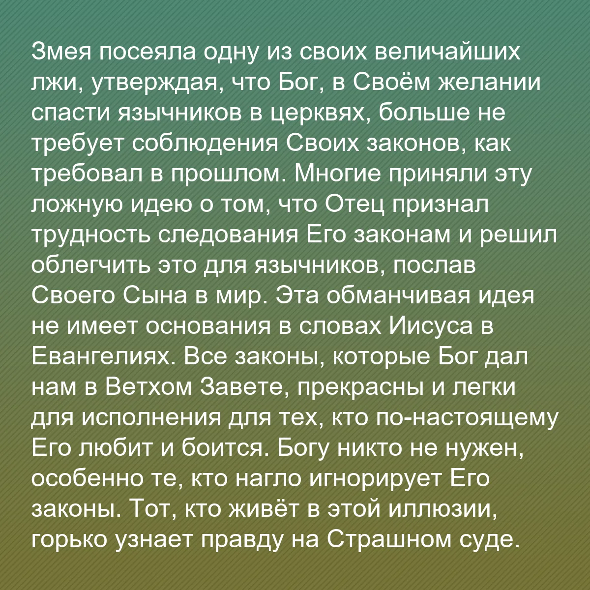 0143 - Пост о Законе Божьем: Змея посеяла одну из своих величайших лжи, утверждая,...