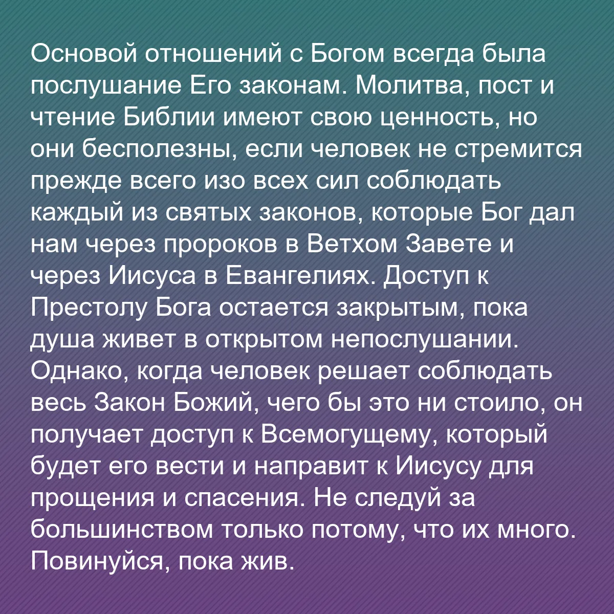 0144 - Пост о Законе Божьем: Основой отношений с Богом всегда была послушание Его...