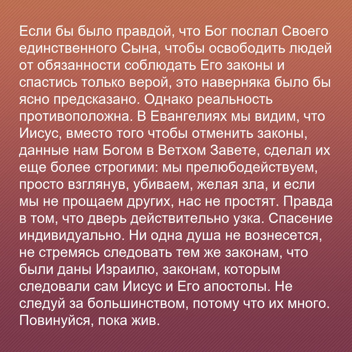 0146 - Пост о Законе Божьем: Если бы было правдой, что Бог послал Своего единственного...
