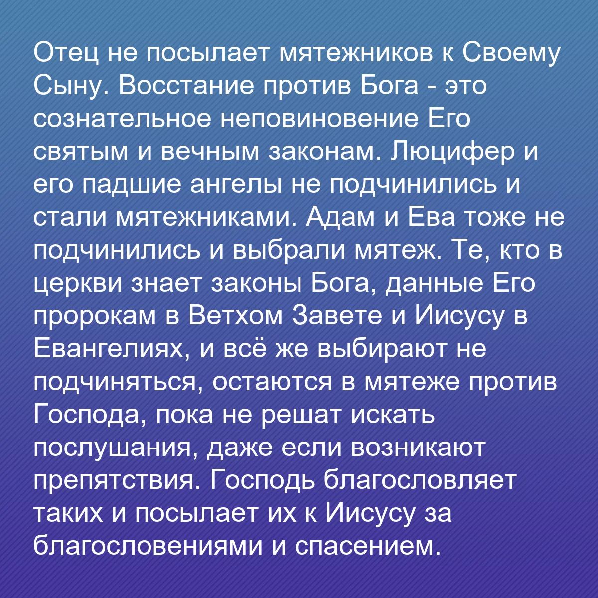 0147 - Пост о Законе Божьем: Отец не посылает мятежников к Своему Сыну. Восстание...