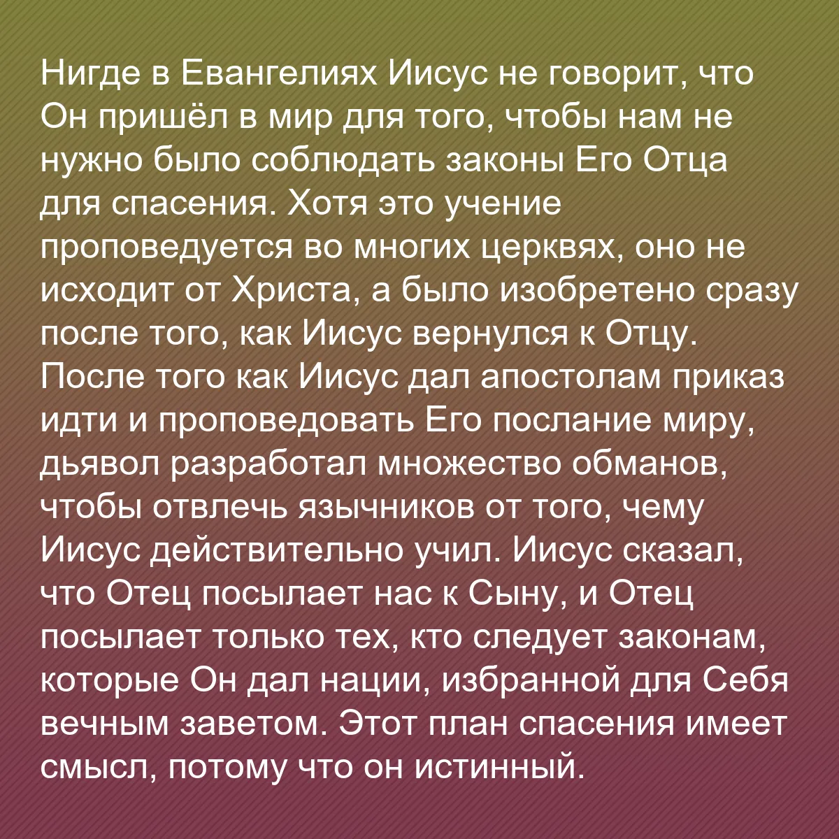 0148 - Пост о Законе Божьем: Нигде в Евангелиях Иисус не говорит, что Он пришёл...