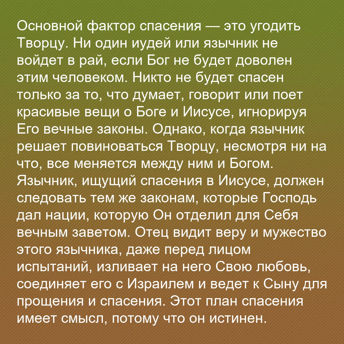 0149 - Пост о Законе Божьем: Основной фактор спасения — это угодить Творцу. Ни...