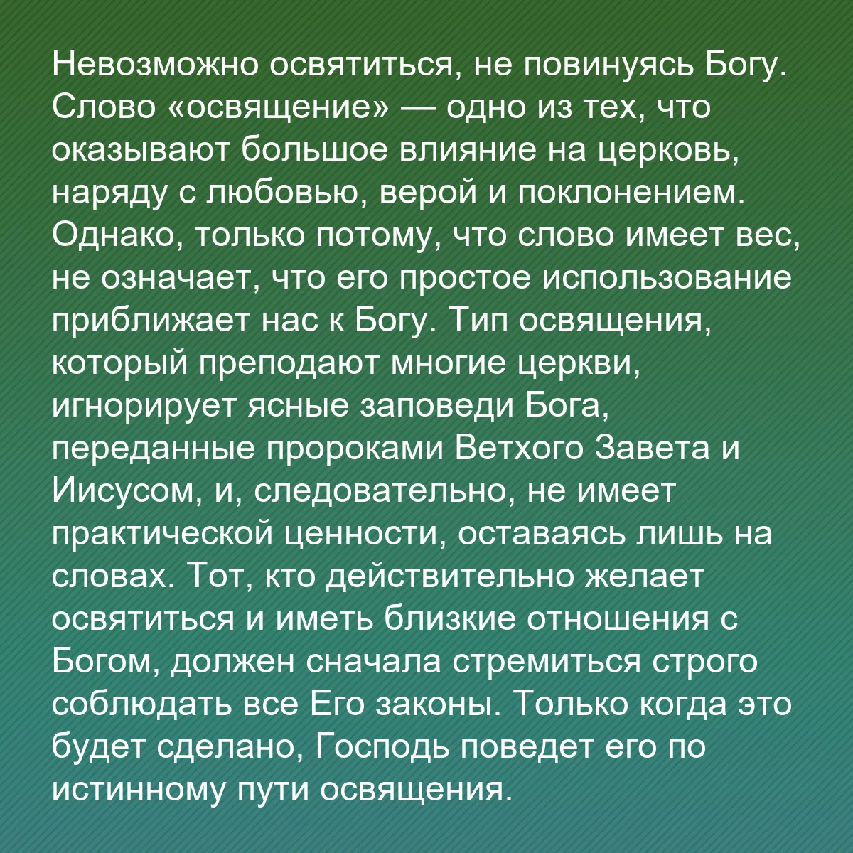0150 - Пост о Законе Божьем: Невозможно освятиться, не повинуясь Богу. Слово «освящение»...