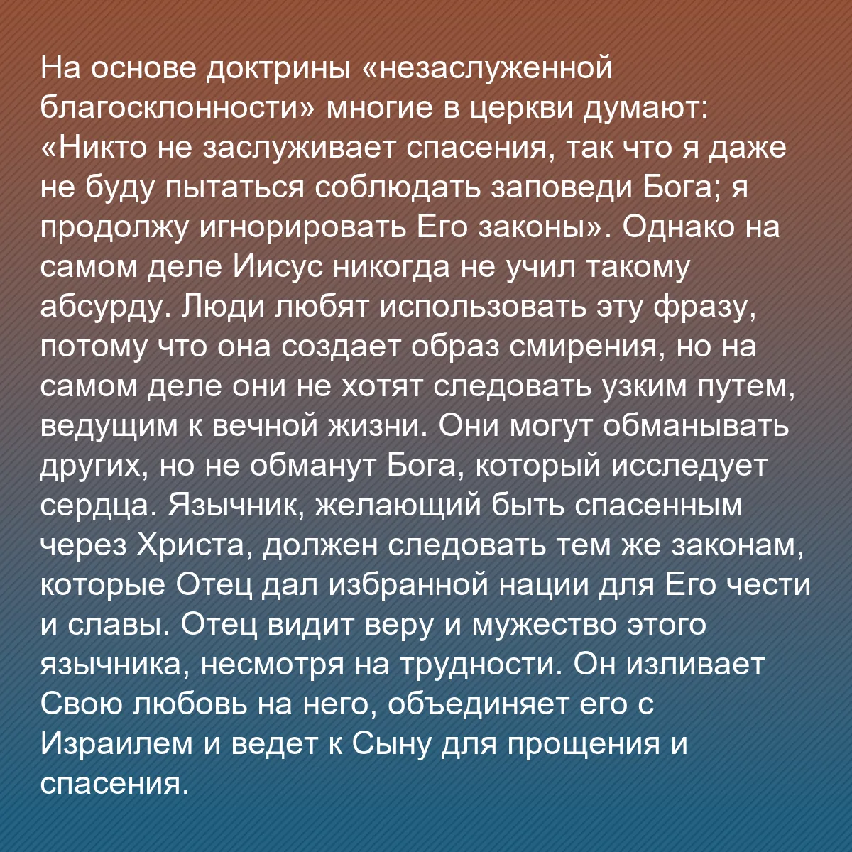 0152 - Пост о Законе Божьем: На основе доктрины «незаслуженной благосклонности»...