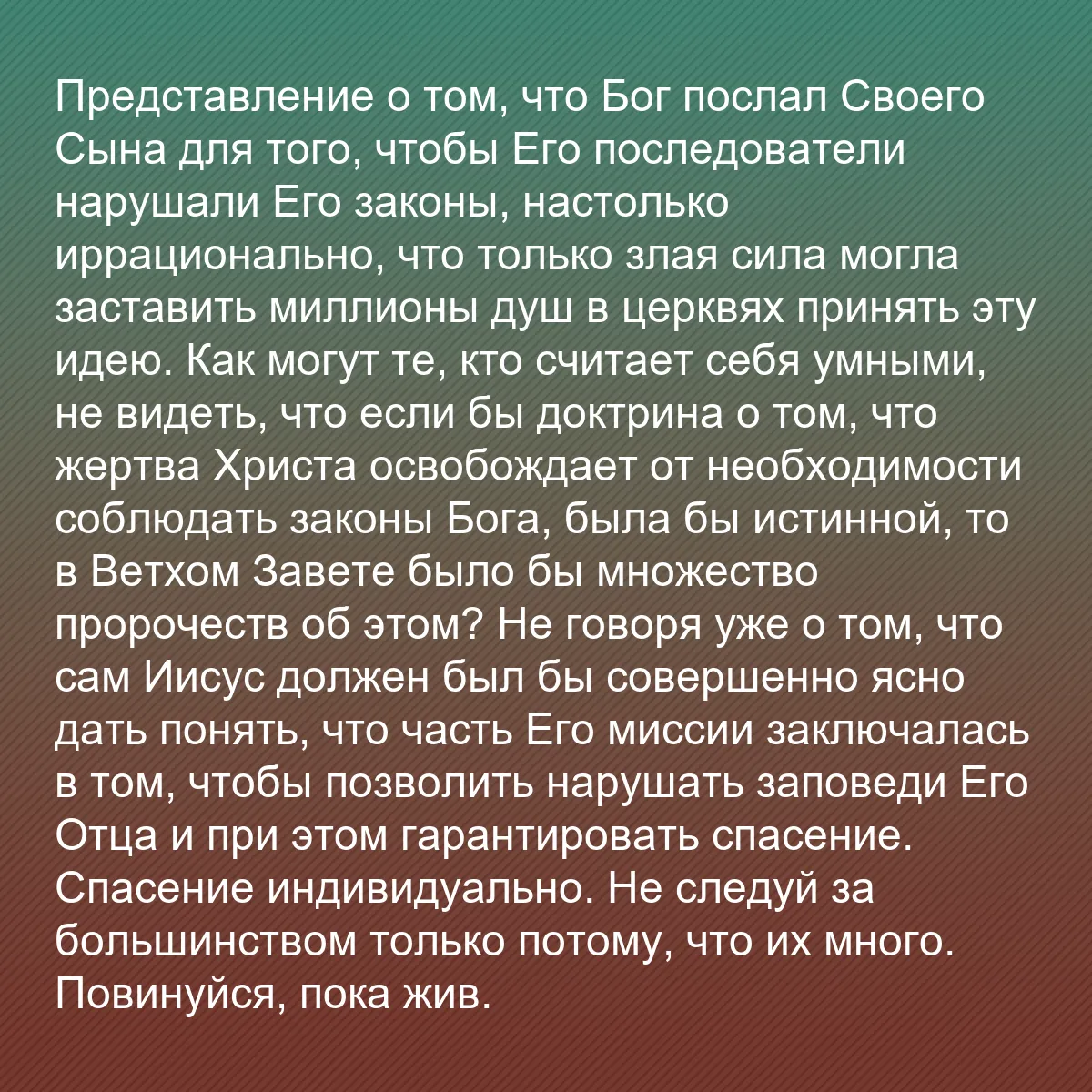 0153 - Пост о Законе Божьем: Представление о том, что Бог послал Своего Сына для...