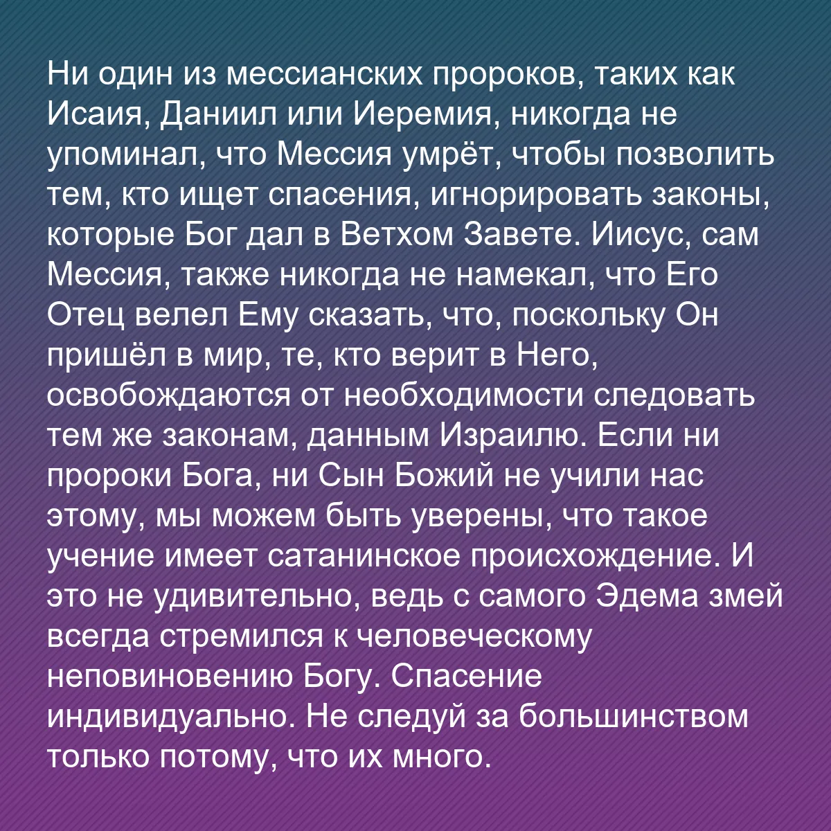 0154 - Пост о Законе Божьем: Ни один из мессианских пророков, таких как Исаия,...