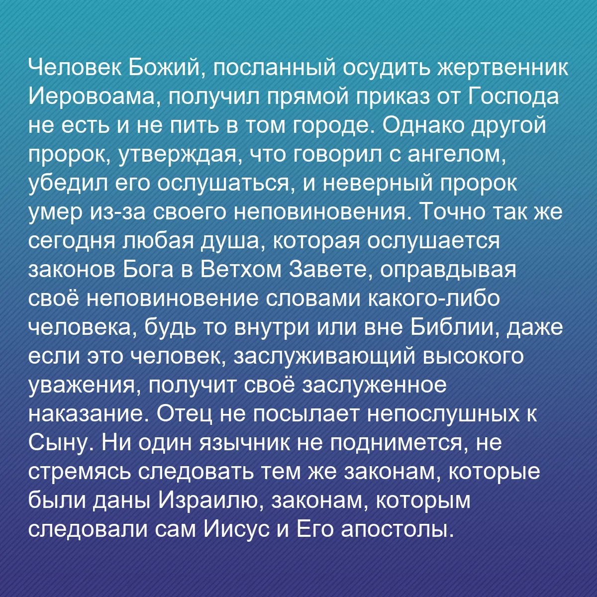 0155 - Пост о Законе Божьем: Человек Божий, посланный осудить жертвенник Иеровоама,...
