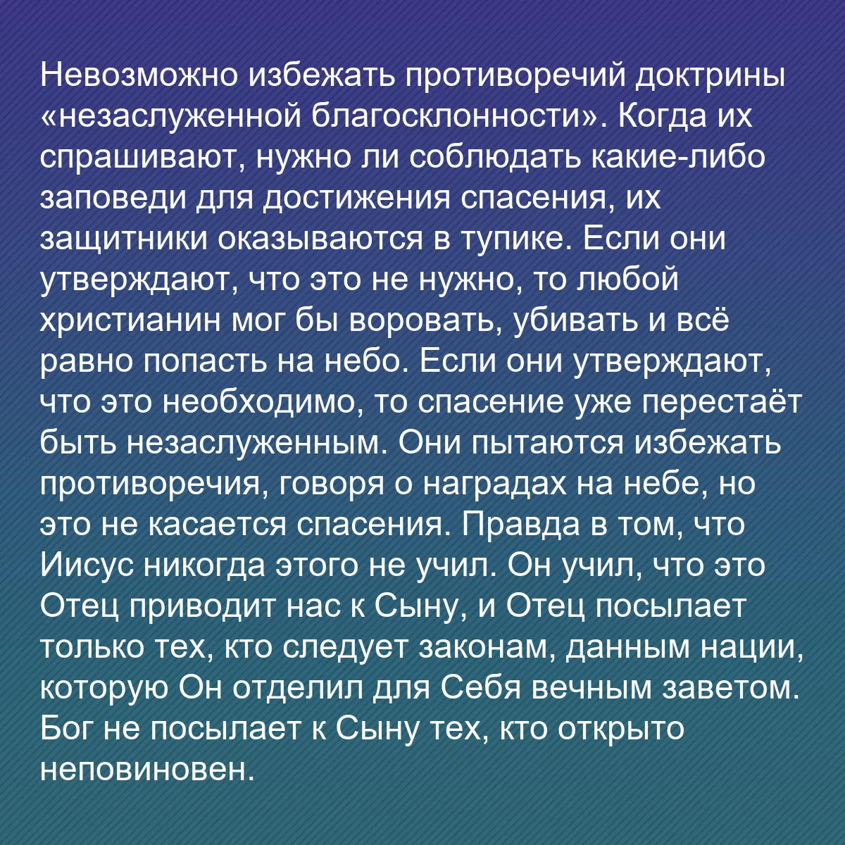 0157 - Пост о Законе Божьем: Невозможно избежать противоречий доктрины «незаслуженной...