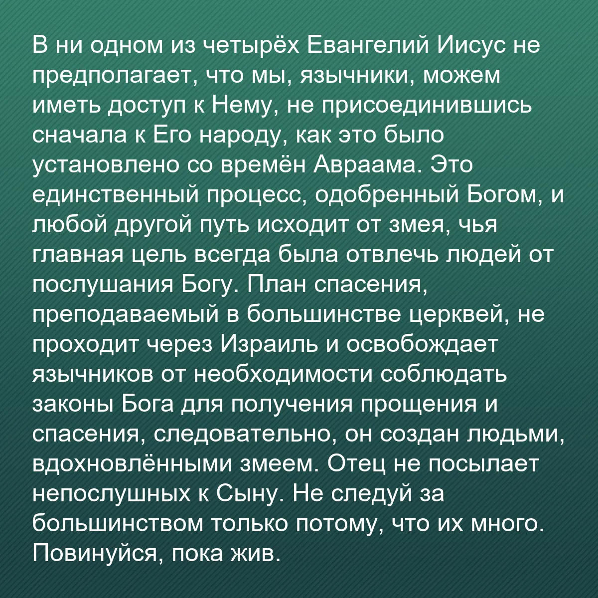 0160 - Пост о Законе Божьем: В ни одном из четырёх Евангелий Иисус не предполагает,...