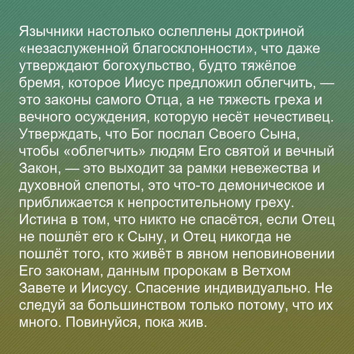 0163 - Пост о Законе Божьем: Язычники настолько ослеплены доктриной «незаслуженной...