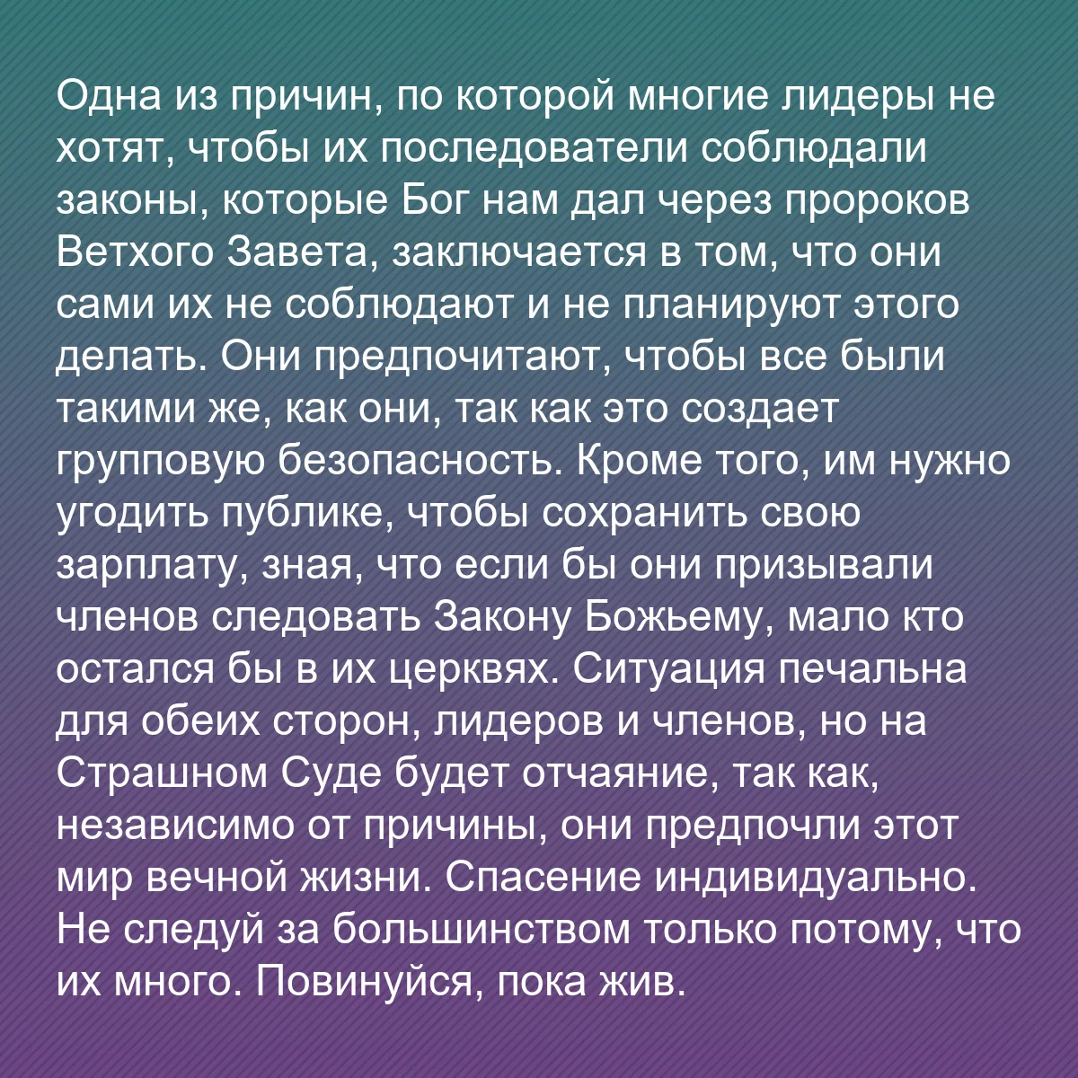 0164 - Пост о Законе Божьем: Одна из причин, по которой многие лидеры не хотят,...
