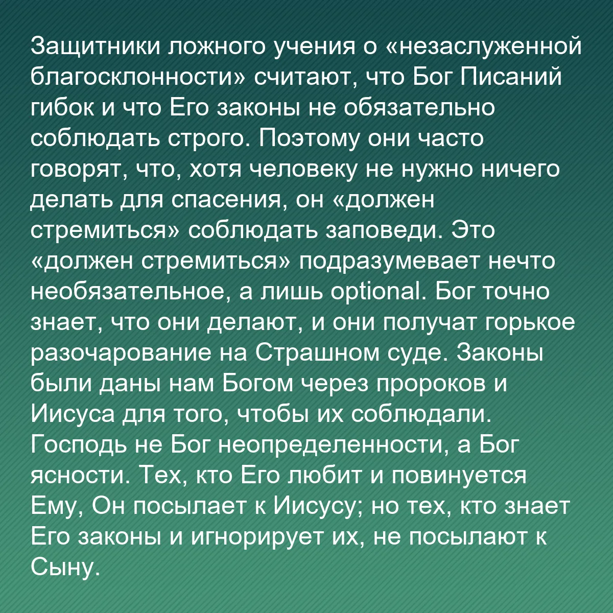 0165 - Пост о Законе Божьем: Защитники ложного учения о «незаслуженной благосклонности»...