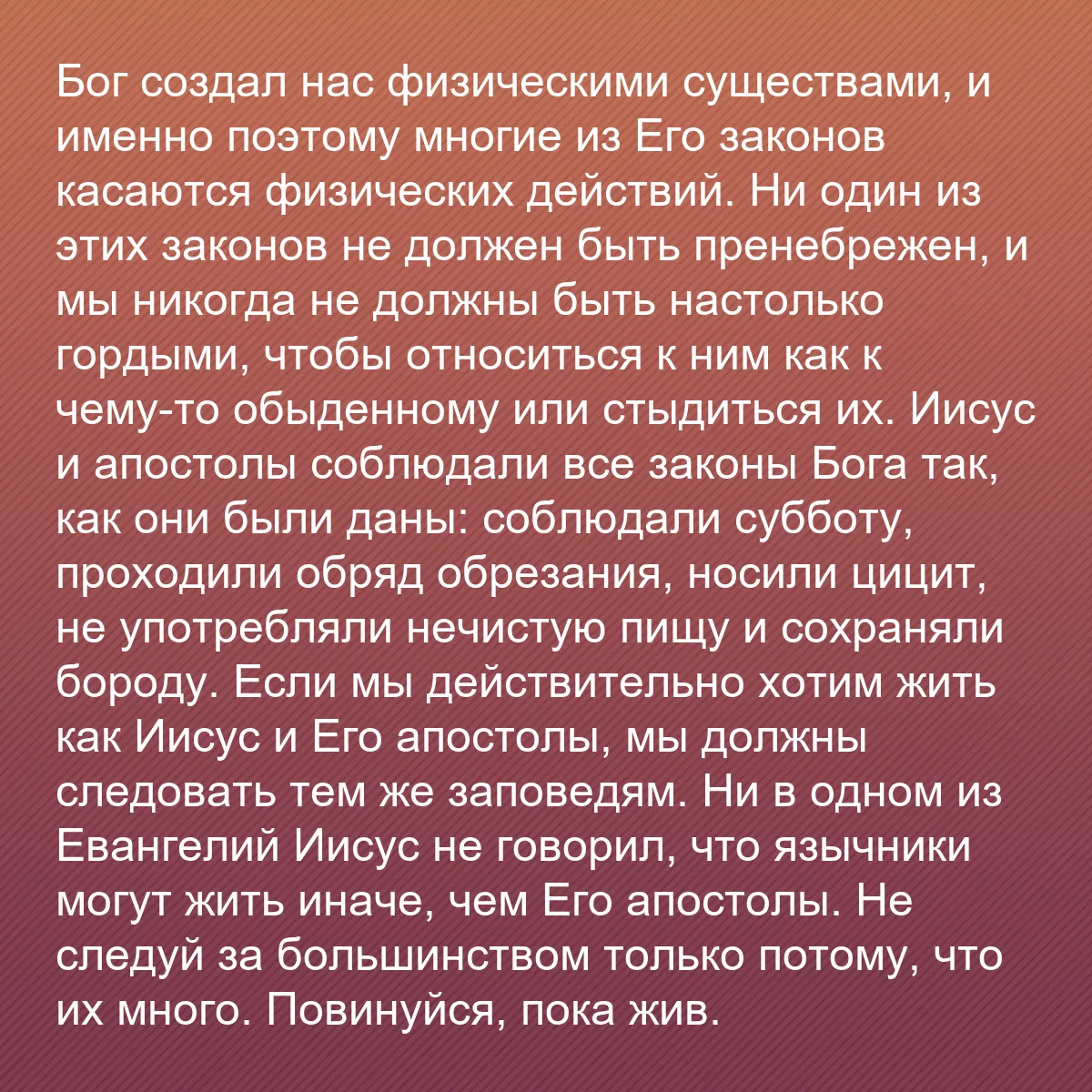 0166 - Пост о Законе Божьем: Бог создал нас физическими существами, и именно поэтому...
