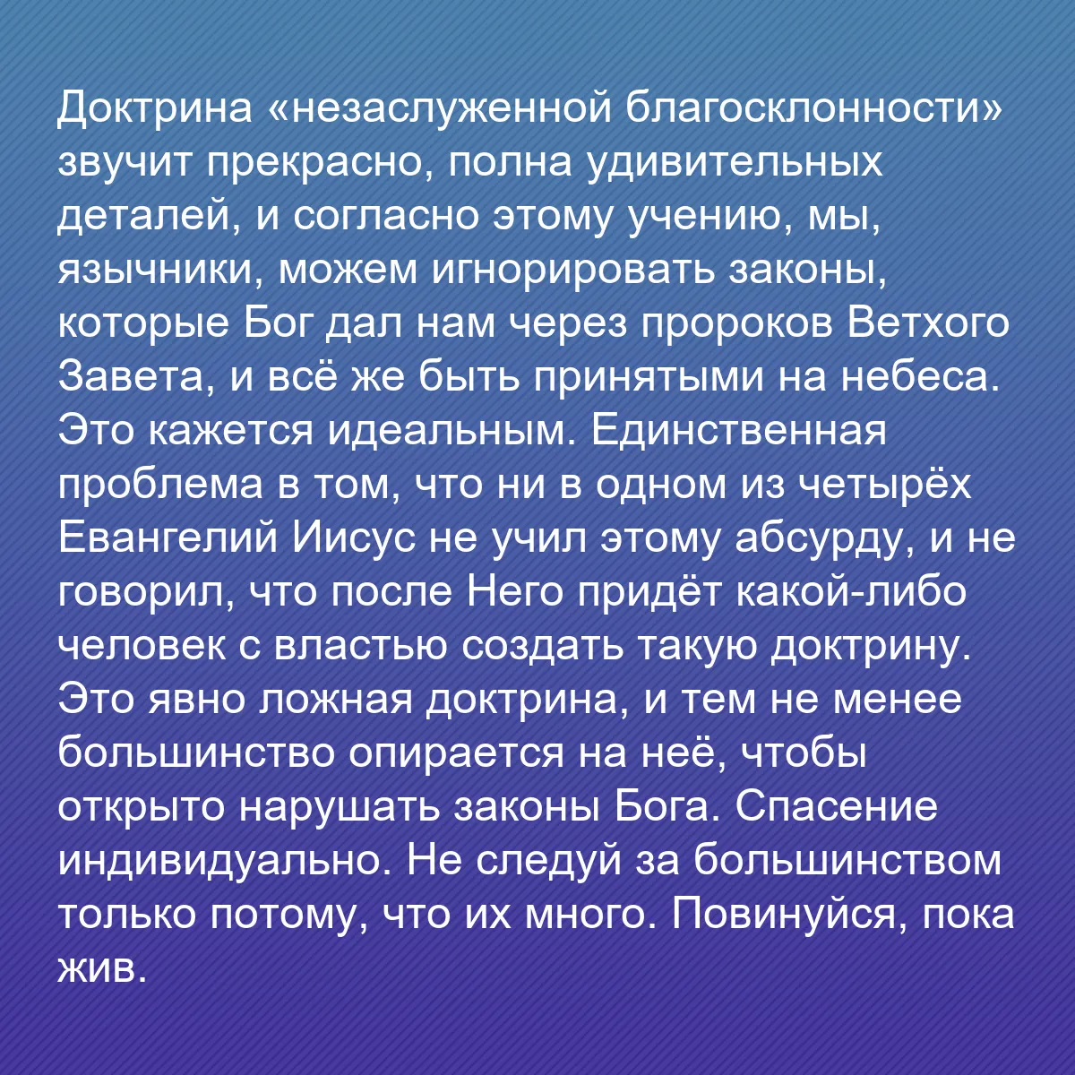 0167 - Пост о Законе Божьем: Доктрина «незаслуженной благосклонности» звучит прекрасно,...