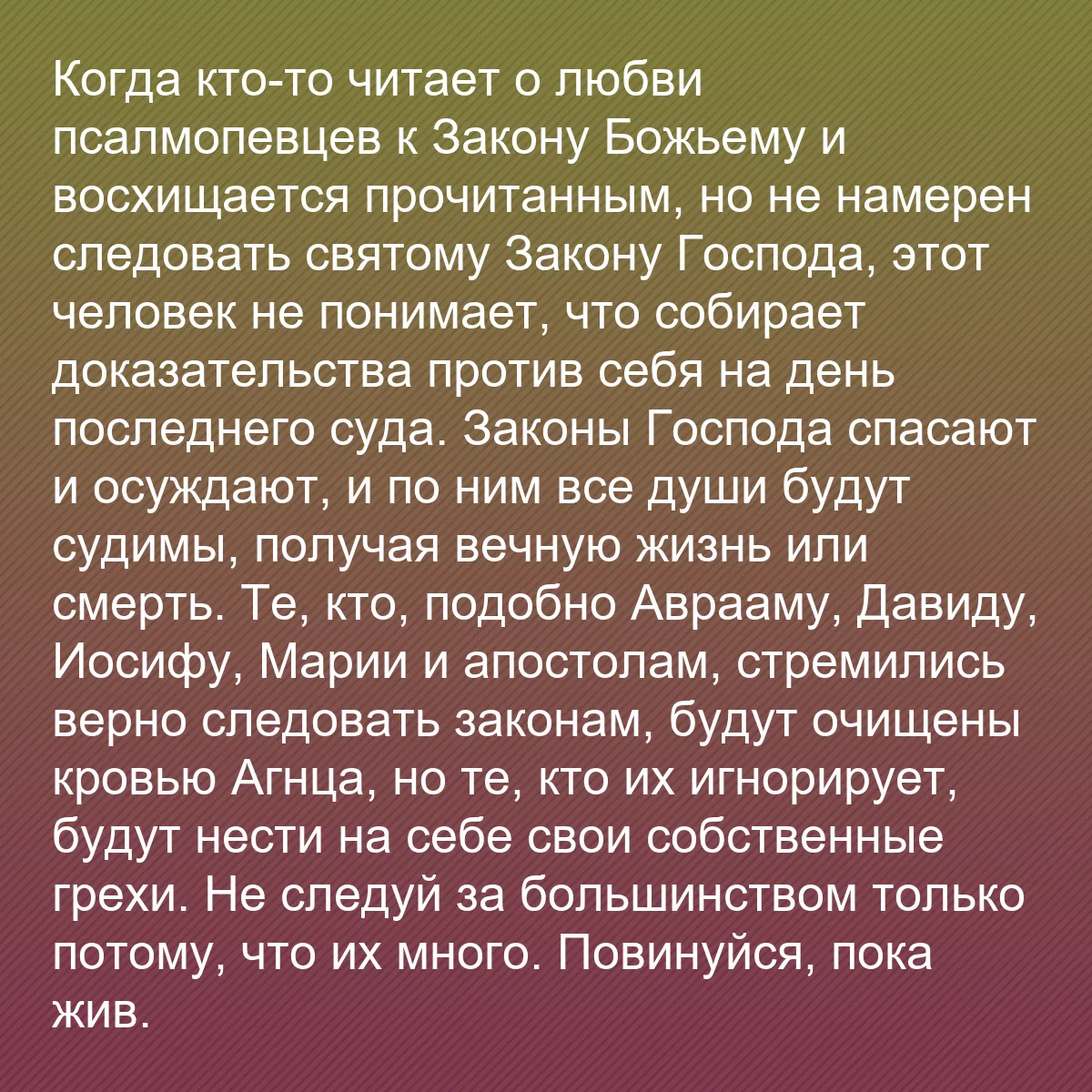 0168 - Пост о Законе Божьем: Когда кто-то читает о любви псалмопевцев к Закону...