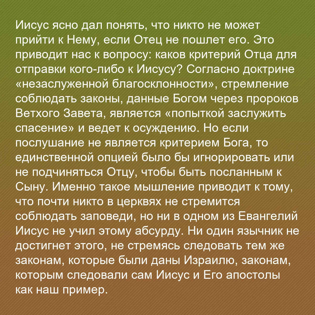 0169 - Пост о Законе Божьем: Иисус ясно дал понять, что никто не может прийти к...