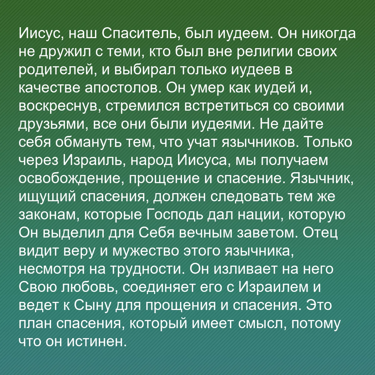 0170 - Пост о Законе Божьем: Иисус, наш Спаситель, был иудеем. Он никогда не дружил...