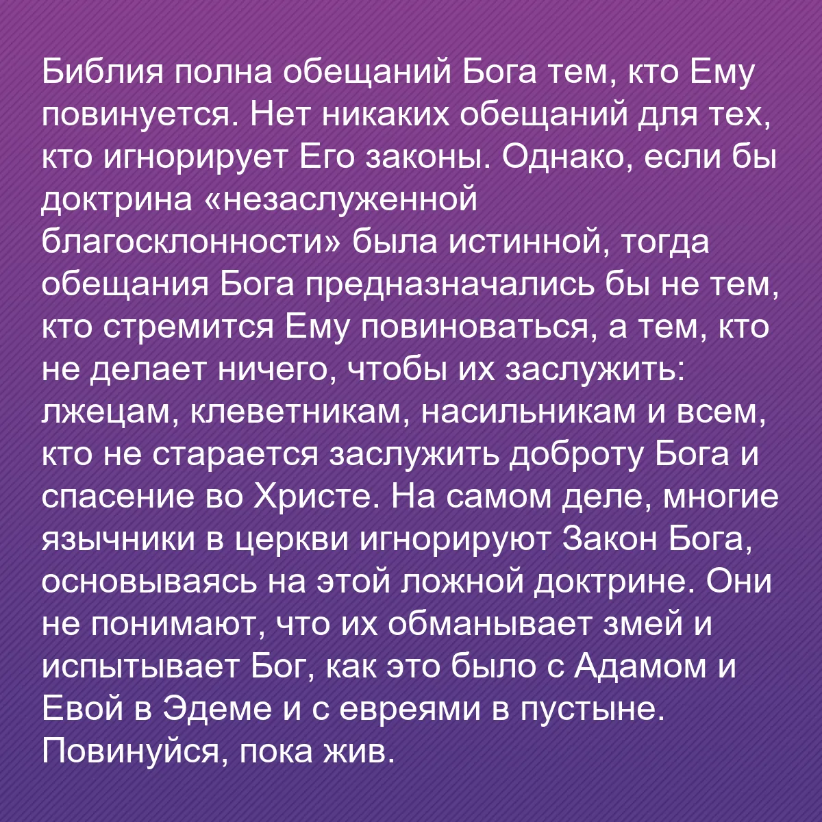 0171 - Пост о Законе Божьем: Библия полна обещаний Бога тем, кто Ему повинуется....
