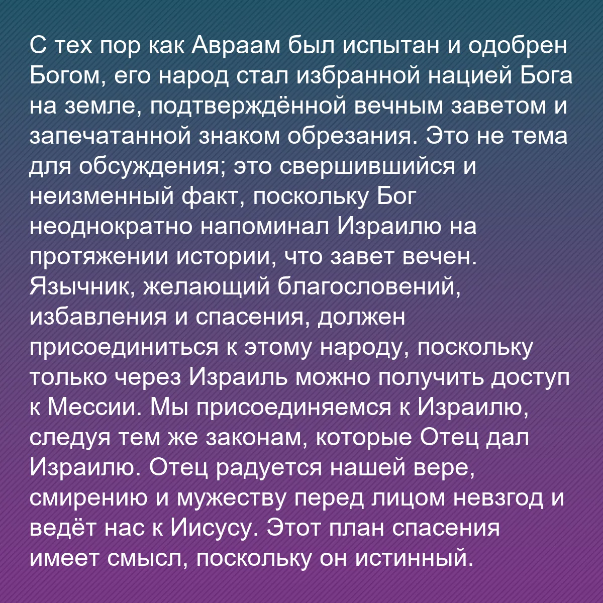 0174 - Пост о Законе Божьем: С тех пор как Авраам был испытан и одобрен Богом,...