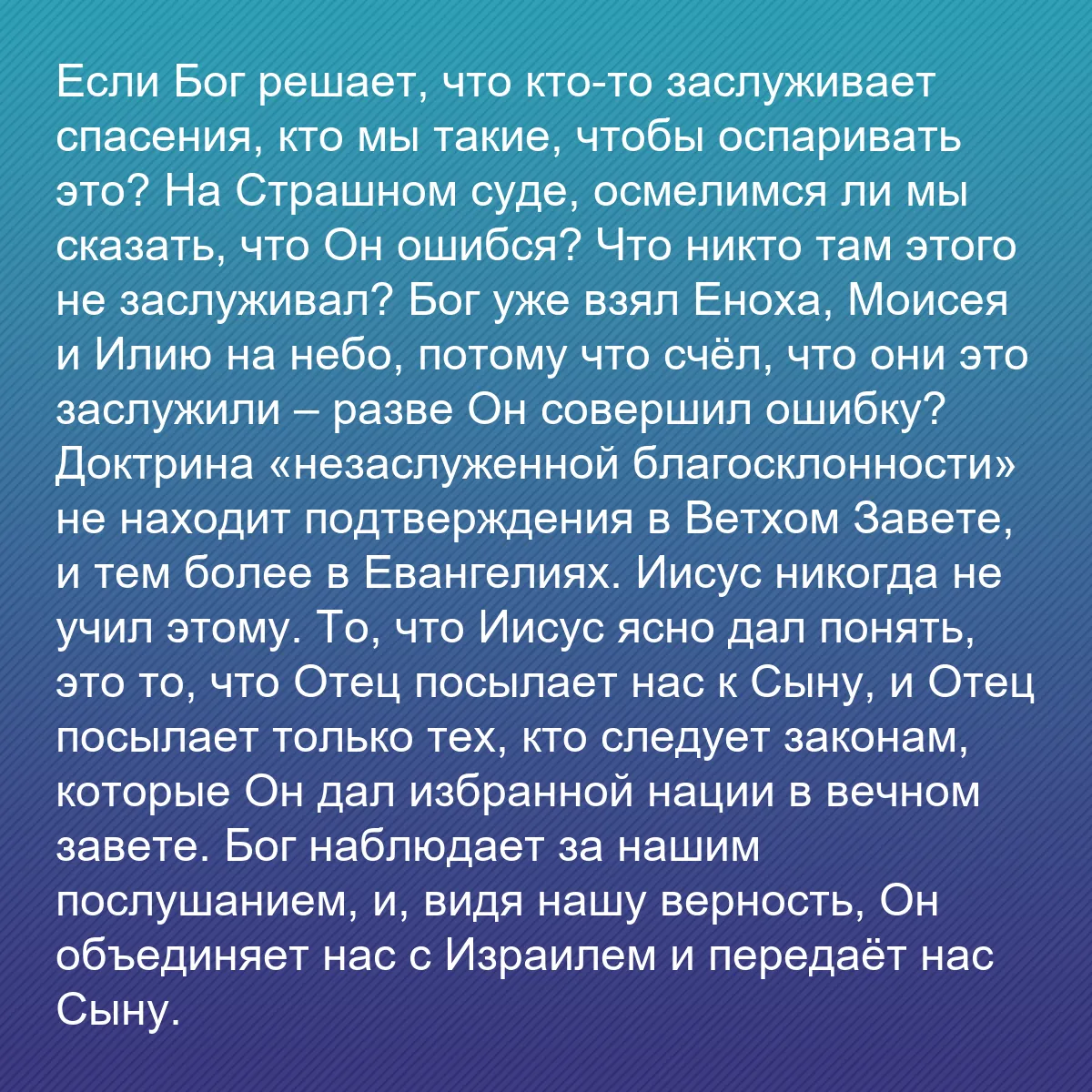 0175 - Пост о Законе Божьем: Если Бог решает, что кто-то заслуживает спасения,...