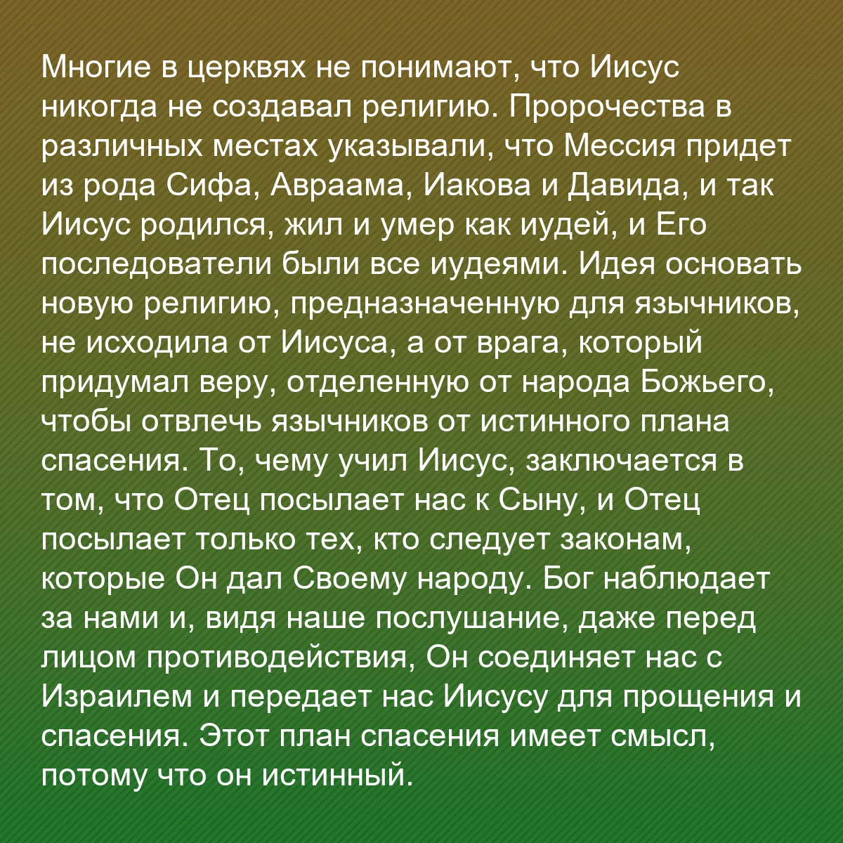 0176 - Пост о Законе Божьем: Многие в церквях не понимают, что Иисус никогда не...
