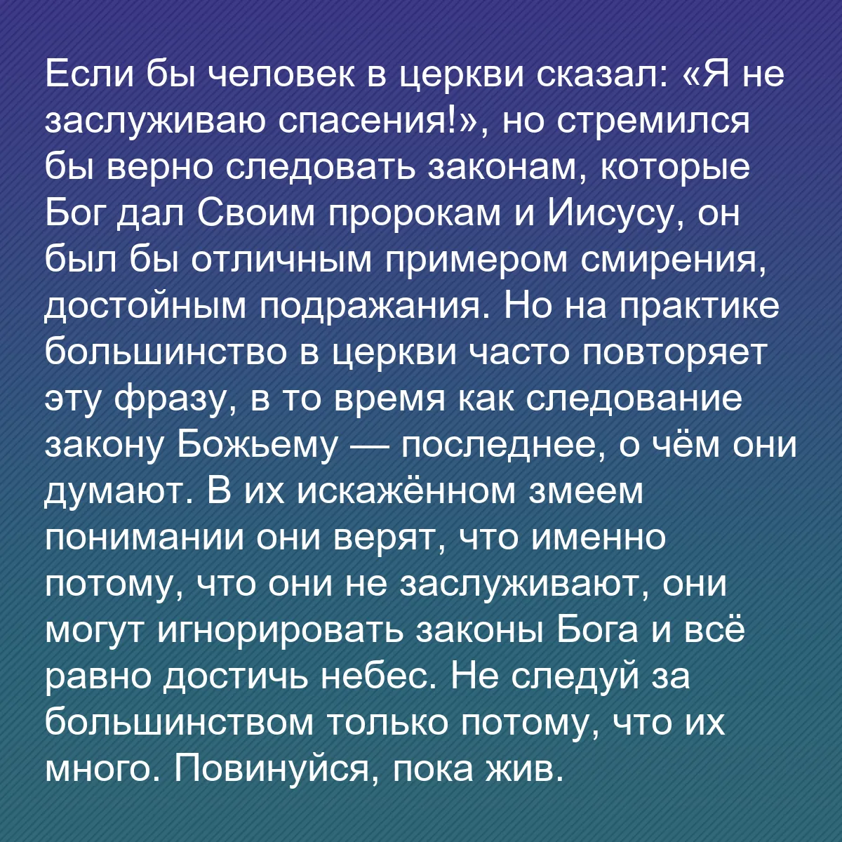 0177 - Пост о Законе Божьем: Если бы человек в церкви сказал: «Я не заслуживаю...