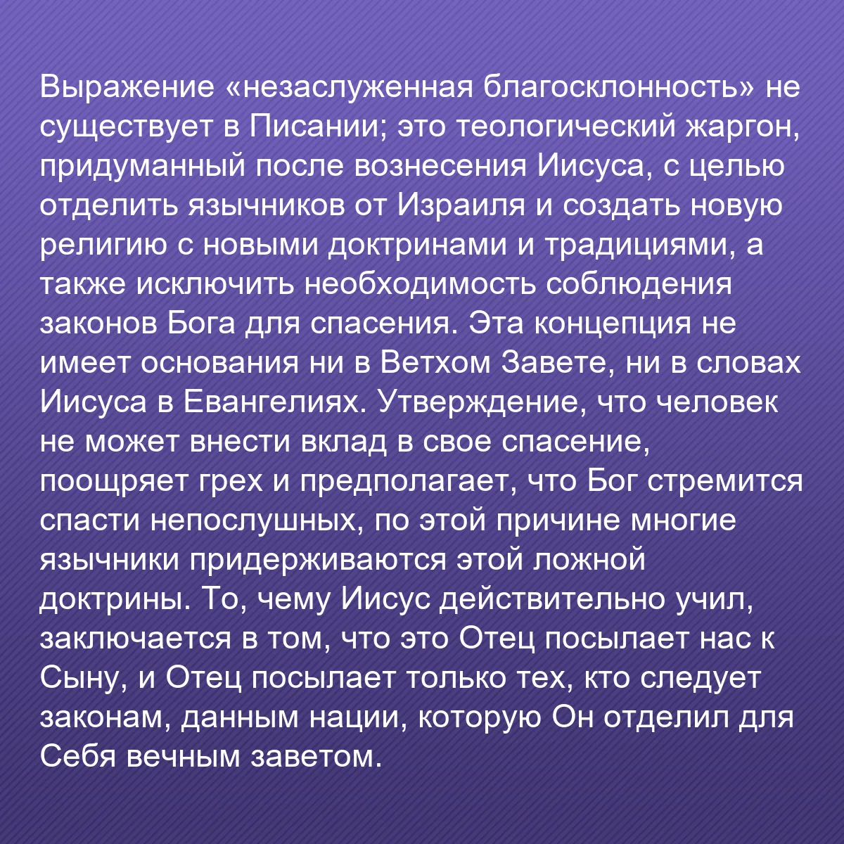 0178 - Пост о Законе Божьем: Выражение «незаслуженная благосклонность» не существует...