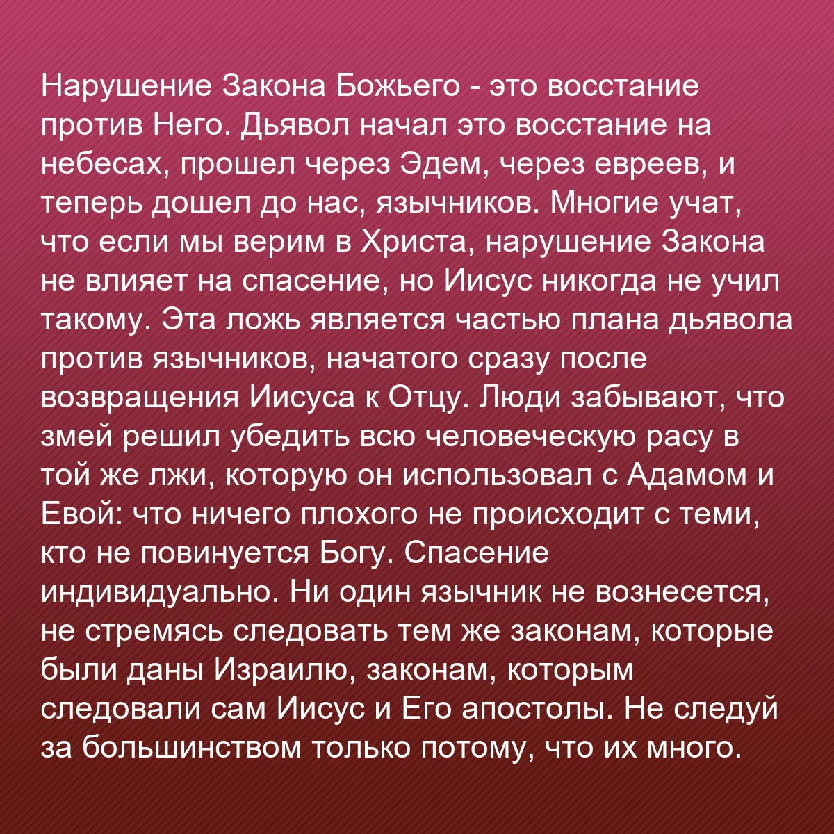 0179 - Пост о Законе Божьем: Нарушение Закона Божьего - это восстание против Него....