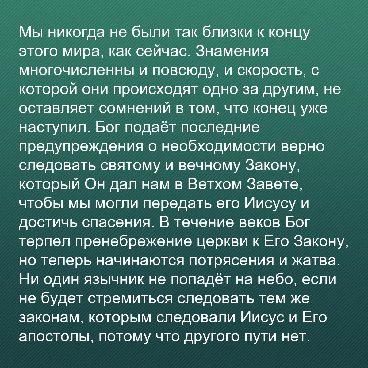 0180 - Пост о Законе Божьем: Мы никогда не были так близки к концу этого мира,...