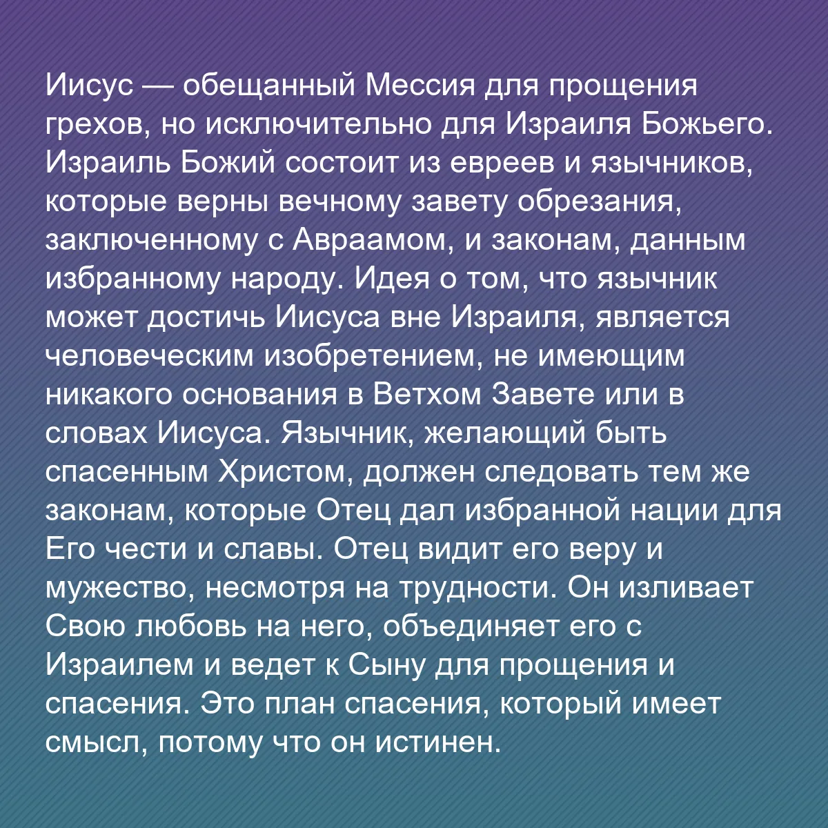 0182 - Пост о Законе Божьем: Иисус — обещанный Мессия для прощения грехов, но исключительно...