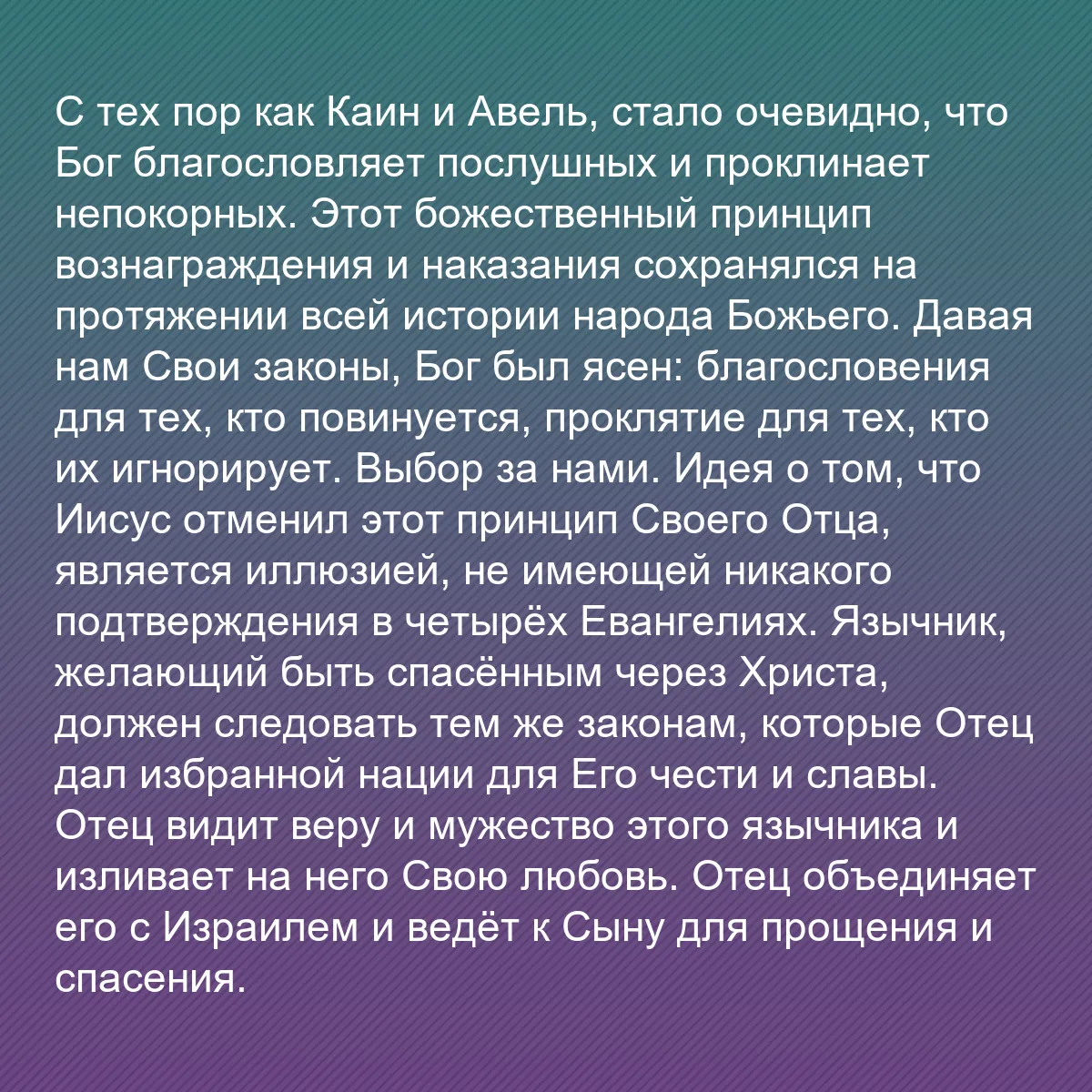 0184 - Пост о Законе Божьем: С тех пор как Каин и Авель, стало очевидно, что Бог...