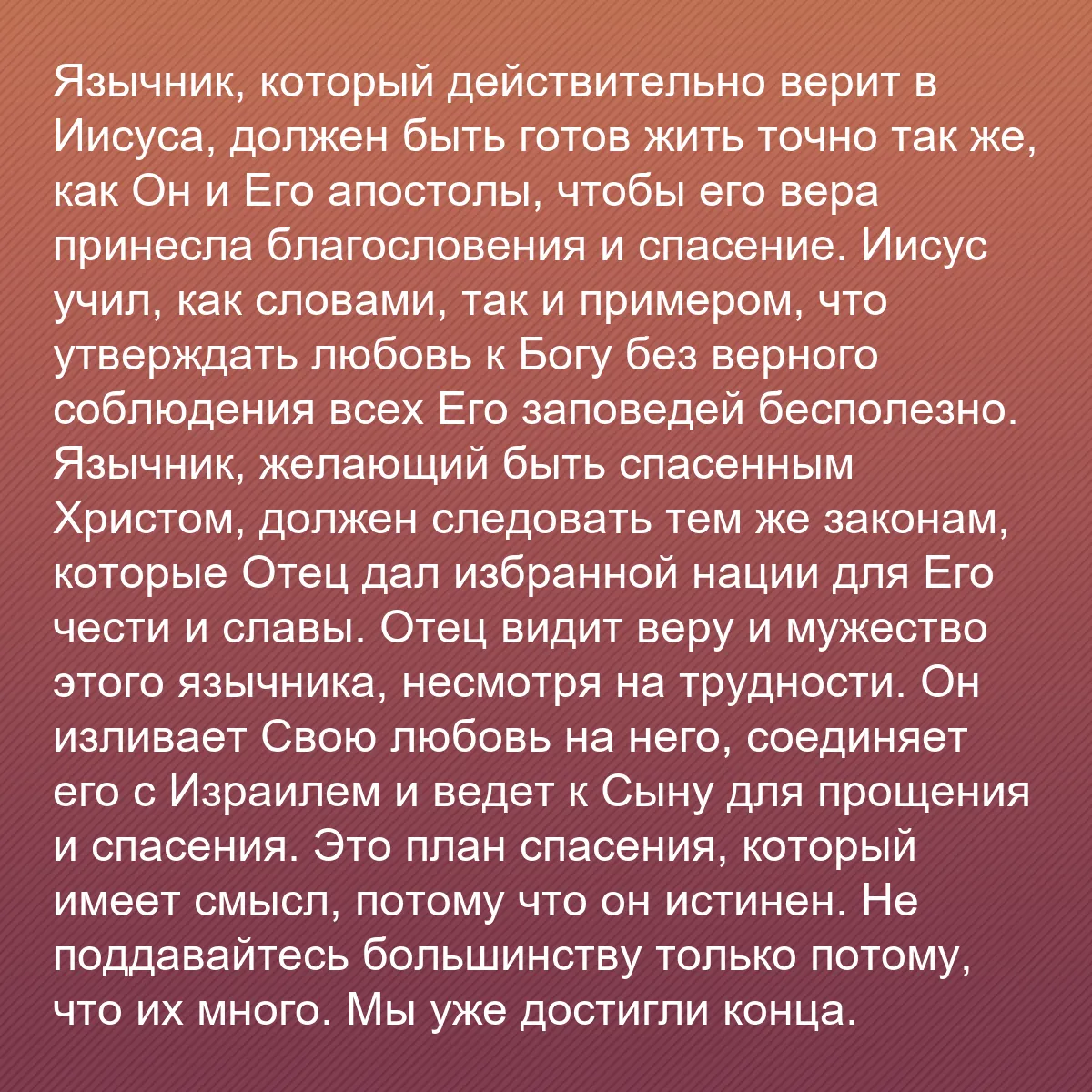 0186 - Пост о Законе Божьем: Язычник, который действительно верит в Иисуса, должен...