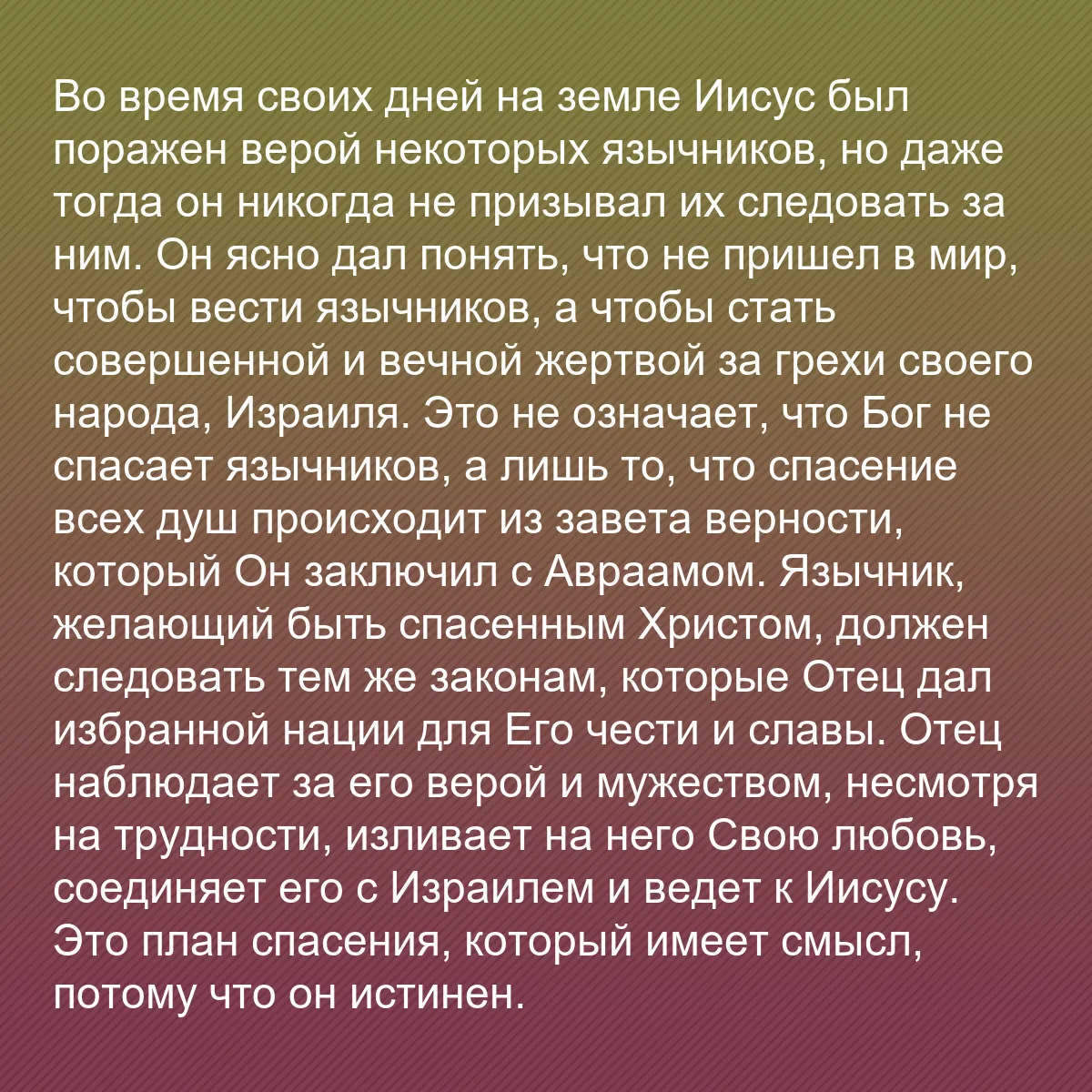 0188 - Пост о Законе Божьем: Во время своих дней на земле Иисус был поражен верой...