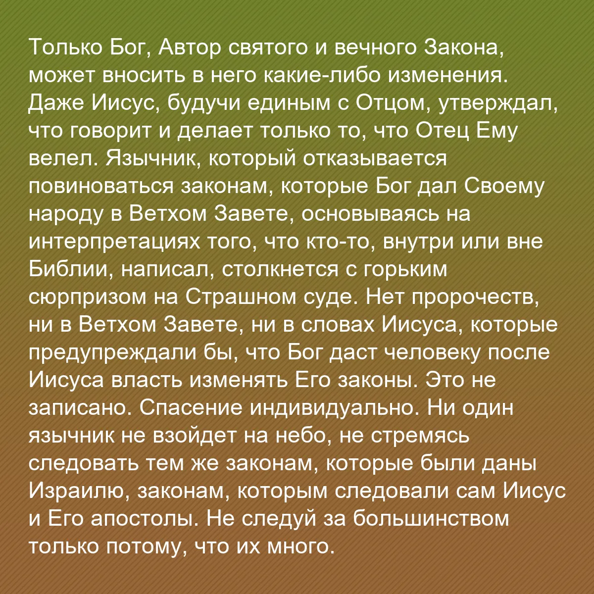 0189 - Пост о Законе Божьем: Только Бог, Автор святого и вечного Закона, может...
