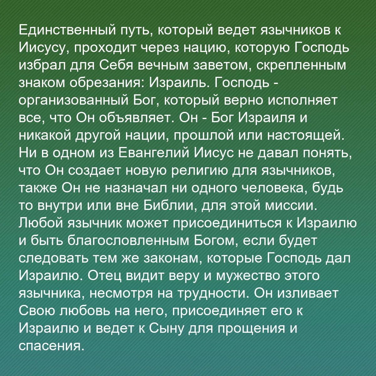 0190 - Пост о Законе Божьем: Единственный путь, который ведет язычников к Иисусу,...