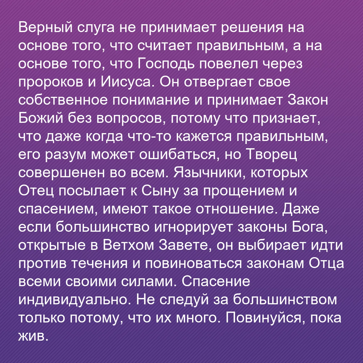 0191 - Пост о Законе Божьем: Верный слуга не принимает решения на основе того,...