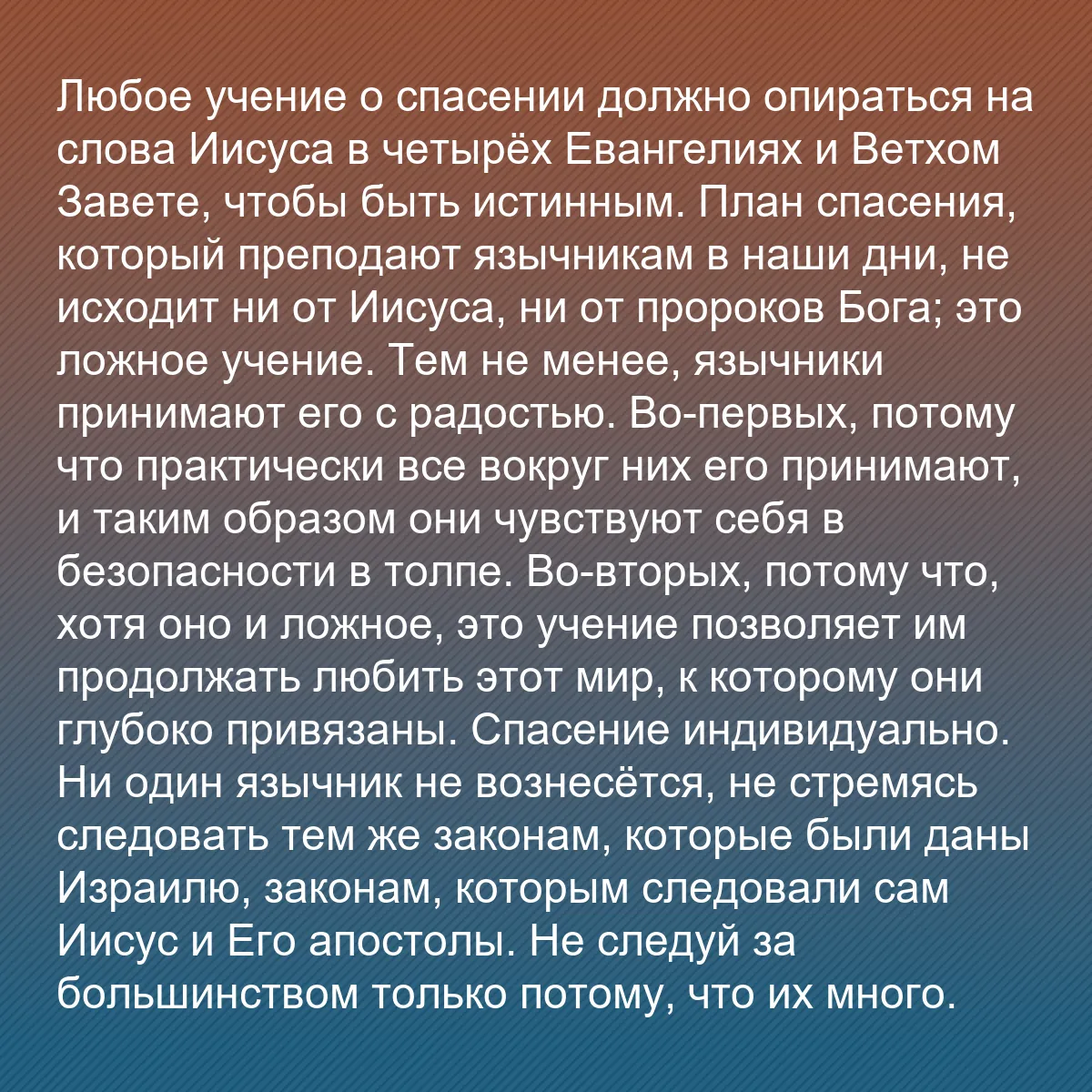 0192 - Пост о Законе Божьем: Любое учение о спасении должно опираться на слова...