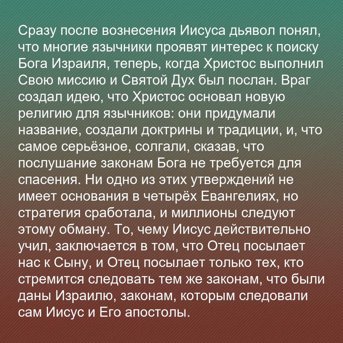 0193 - Пост о Законе Божьем: Сразу после вознесения Иисуса дьявол понял, что многие...