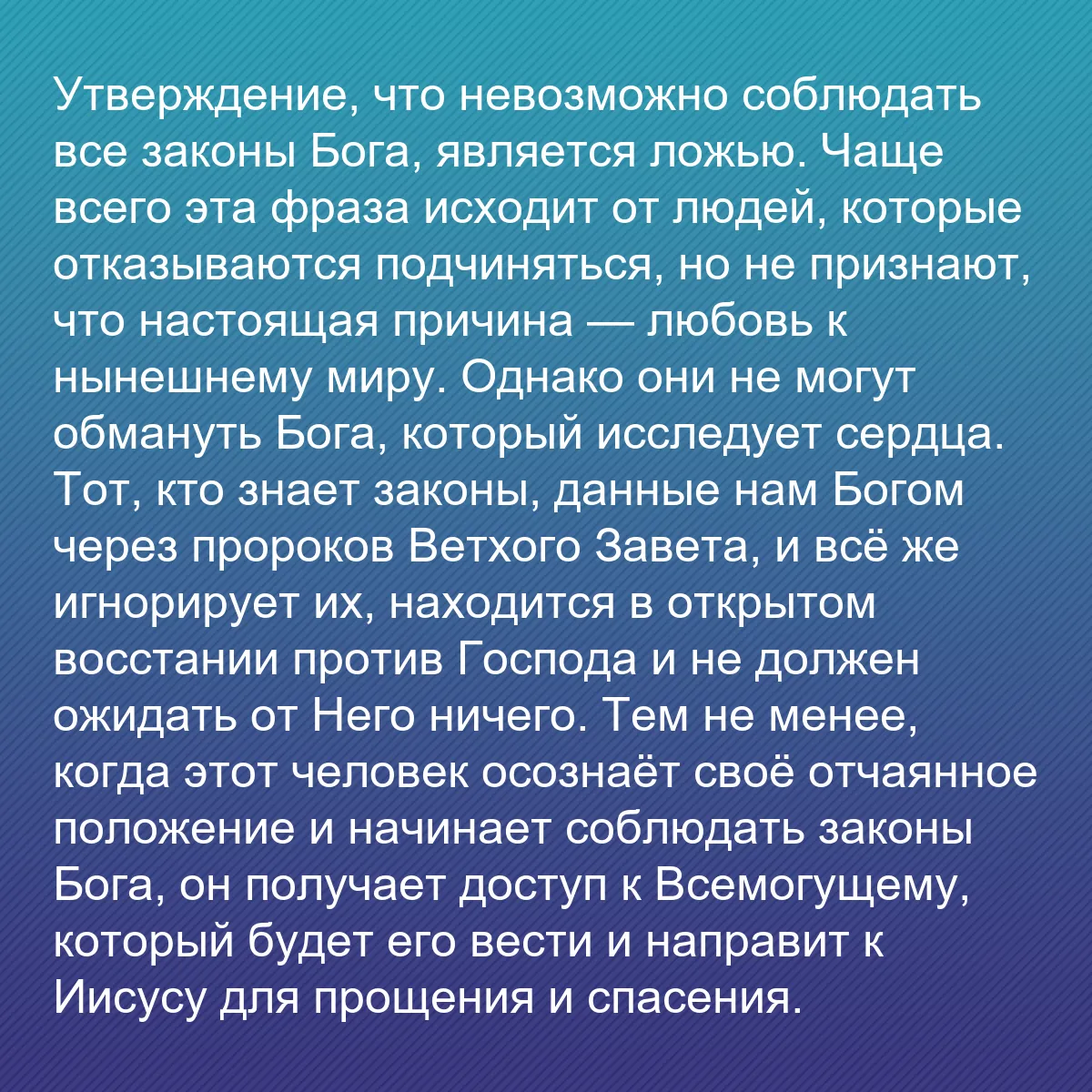 0195 - Пост о Законе Божьем: Утверждение, что невозможно соблюдать все законы Бога,...