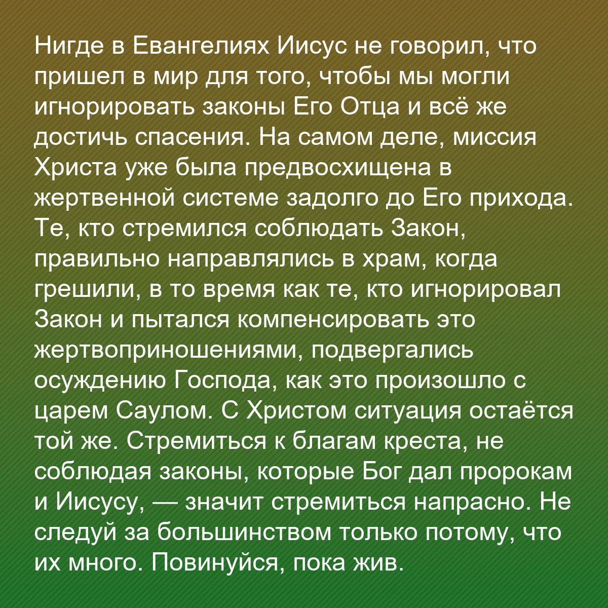 0196 - Пост о Законе Божьем: Нигде в Евангелиях Иисус не говорил, что пришел в...