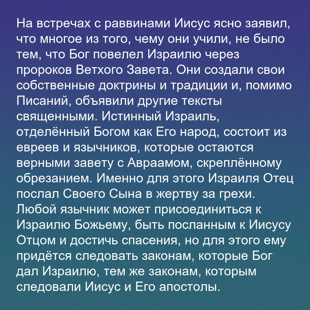 0197 - Пост о Законе Божьем: На встречах с раввинами Иисус ясно заявил, что многое...