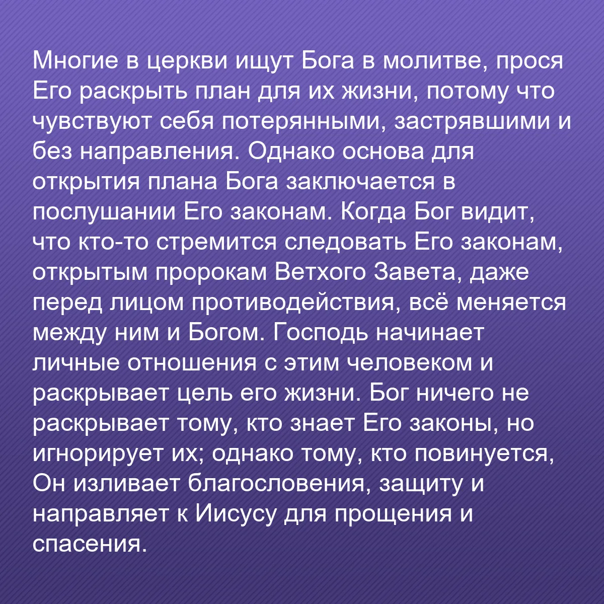 0198 - Пост о Законе Божьем: Многие в церкви ищут Бога в молитве, прося Его раскрыть...