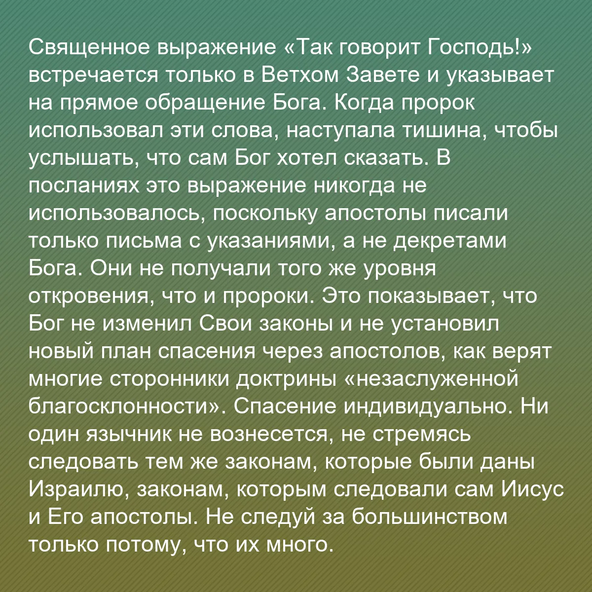 0203 - Пост о Законе Божьем: Священное выражение «Так говорит Господь!» встречается...