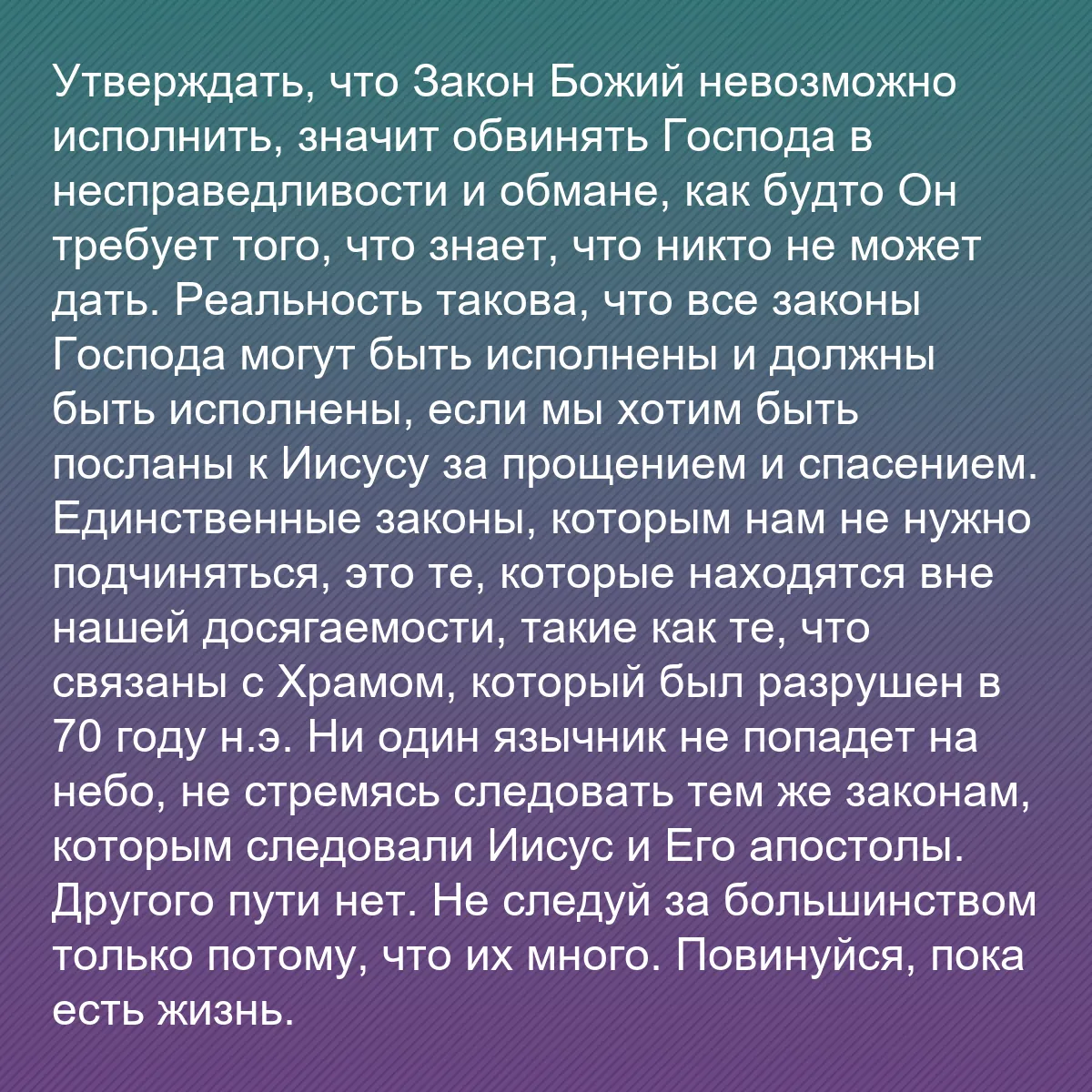 0204 - Пост о Законе Божьем: Утверждать, что Закон Божий невозможно исполнить,...